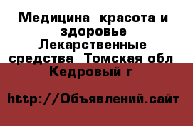 Медицина, красота и здоровье Лекарственные средства. Томская обл.,Кедровый г.